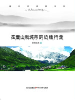cover image of 康巴作家群书系：在雪山和城市的边缘行走